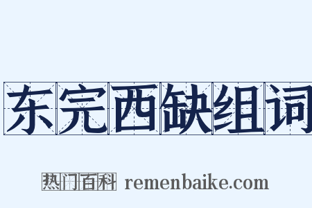 东完西缺组词是什么意思的图片